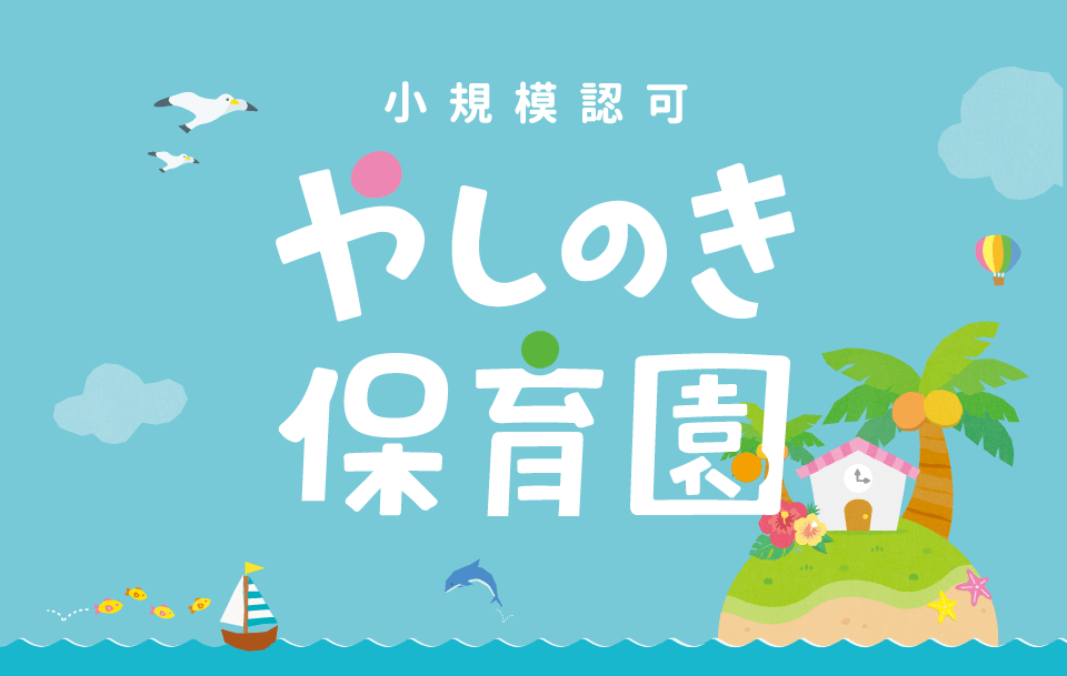 小規模認可やしのき保育園 - 静岡県静岡市清水区