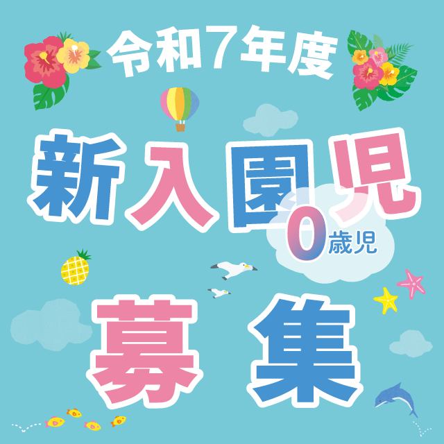 令和7年新規０歳児募集