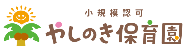 小規模認可やしのき保育園